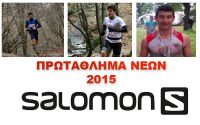 Δυναμικό ξεκίνημα για το Πρωτάθλημα Νέων Salomon 2015!
