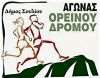 Ορεινός Αγώνας Δρόμου Θυσίας Σουλιωτών 2017: Η προκήρυξη του αγώνα