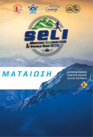 Ματαίωση του  Seli mountain running 25km &amp; vertical race 1.25km!