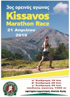 Ανοιξαν οι εγγραφές για τον 3ο ορεινό αγώνα KISSAVOS MARATHON  RACE!