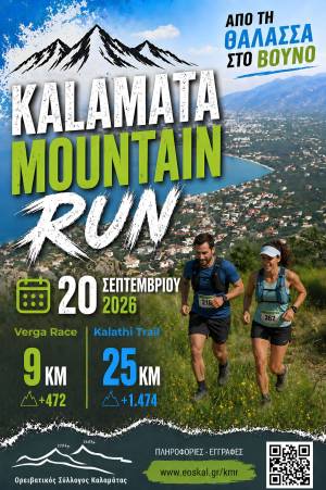 Άνοιξαν οι εγγραφές για το Kalamata Mountain Run 2026!
