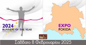 ΑΝΑΚΑΛΥΨΤΕ ΤΗ ΦΩΚΙΔΑ @ ΒΡΑΒΕΙΑ RUNNERS OF THE YEAR!