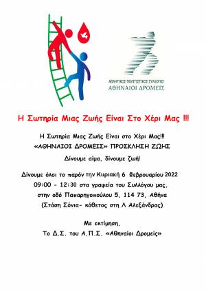 Αθλητικός Πολιτιστικός Σύλλογος «Αθηναίοι Δρομείς» - Αιμοδοσία!