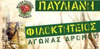 Φιλοκτήτειος Δρόμος 2017: Προκήρυξη Αγώνα!