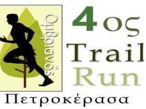 4ο Trail Run «Ομβριανός Πετροκεράσων»  - ΑΝΑΛΥΤΙΚΗ ΠΡΟΚΗΡΥΞΗ