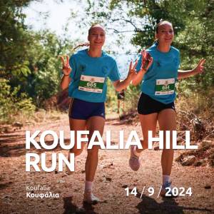 Koufalia Hill Run Δήμητρα Ιορδανίδου, το Σάββατο 14/09/2024!