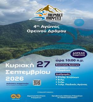 Στις 27/9 ο 4ος Αγώνας Ορεινού Δρόμου Πιερίδες Μούσες στα Ριζώματα - Προκήρυξη Διοργάνωσης!