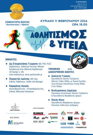 Αθλητικός Όμιλος Δρομέων (Α.Ο.Δ) Λιβαδειάς - ΔΙΟΡΓΑΝΩΣΗ ΗΜΕΡΙΔΑΣ: ΑΘΛΗΤΙΣΜΟΣ &amp; ΥΓΕΙΑ!