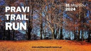 PRAVI TRAIL RUN 2025: ΜΙΑ ΜΟΝΑΔΙΚΗ ΟΡΕΙΝΗ ΔΡΟΜΙΚΗ ΠΡΟΚΛΗΣΗ ΣΤΟ ΠΑΓΓΑΙΟ!