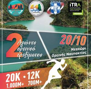 Evinos Lake Races την Κυριακή 20 Οκτωβρίου!
