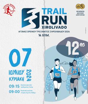Προκήρυξη 12ου Αγώνα ορεινού τρεξίματος Ξηρολιβάδου Βεροίας 14Κ - Κυριακή 7 Ιουλίου 2024!