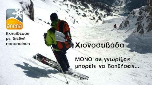 Αυξημένη επικινδυνότητα χιονοστιβάδας - Εκπαιδευτικό πρόγραμμα της Ελληνικής Ομάδας Διάσωσης!