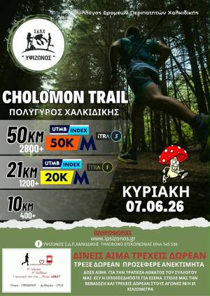 5ο ορεινό αγώνα CHOLOMON TRAIL στον Πολύγυρο Χαλκιδικής - Προκήρυξη Διοργάνωσης!