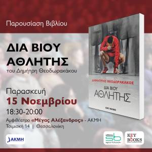 Παρουσίαση του βιβλίου του Δημήτρη Θεοδωρακάκου «Διά βίου αθλητής» την Παρασκευή 15 Νοεμβρίου στη Θεσσαλονίκη!