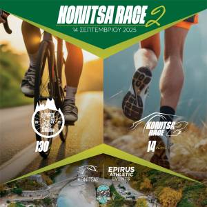 Konitsa Race: Επιστρέφει την Κυριακή 14 Σεπτεμβρίου 2025 - Προκήρυξη Διοργάνωσης!