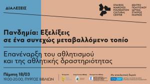 Πανδημία | Επανέναρξη του αθλητισμού και της αθλητικής δραστηριότητας – Live Streaming 18.03.21