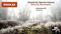 Rogkas: Ο κατάλληλος χειμωνιάτικος εξοπλισμός ορεινού τρεξίματος