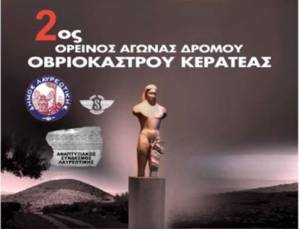 2ος Ορεινός Αγώνας Οβριοκάστρου την Κυριακή 14 Απριλίου