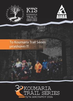 3o Koumaria Trail Races τo Σαββατοκύριακο 13-14 Ιανουαρίου 2024 στην Achaia Clauss στο Πετρωτό Πατρών!