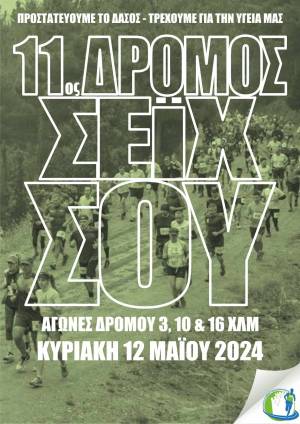 Την Κυριακή 12 Μαϊου 2024 οι 11οι αγώνες ορεινού τρεξίματος Δρόμος Σέιχ Σου!