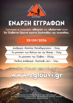 ΕΝΑΡΞΗ ΕΓΓΡΑΦΩΝ 3ου ΤΖΟΒΑΝΙΟΥ ΟΡΕΙΝΟΥ ΑΓΩΝΑ  ΕΓΚΛΟΥΒΗΣ ΛΕΥΚΑΔΑΣ!
