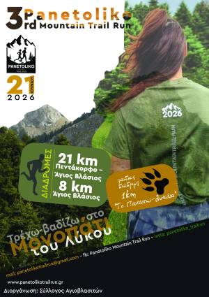 ΤΟ PANETOLIKO MOUNTAIN TRAIL RUN ΣΥΝΕΧΙΖΕΤΑΙ ΑΝΑΝΕΩΜΕΝΟ!