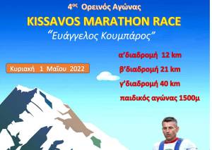 Έναρξη εγγραφών του Kissavos Marathon Race !