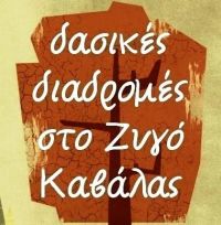 Zigos Race 2015: Στις 4-5 Απρίλη οι αγώνες