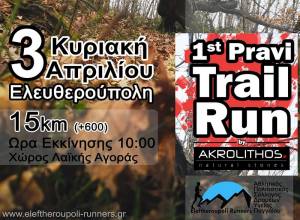 Pravi Trail Run, νέος αγώνας βουνού στην Καβάλα στις 3 Απριλίου 2022 !