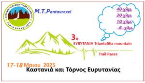 3ο Evrytania Triantafilia Mountain Trail Races - 17-18 Μαΐου 2025 - Προκήρυξη!